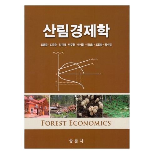 산림경제학, 향문사, 김동준, 김준순, 민경택, 박주원, 안기완, 이요한, 조장환, 최수임