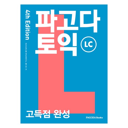파고다 토익 고득점 완성 LC, 파고다북스