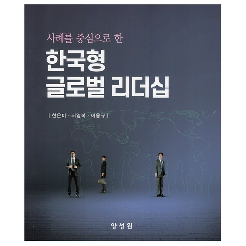 사례를 중심으로 한한국형 글로벌 리더십, 한은미, 서영복, 이용규, 양성원