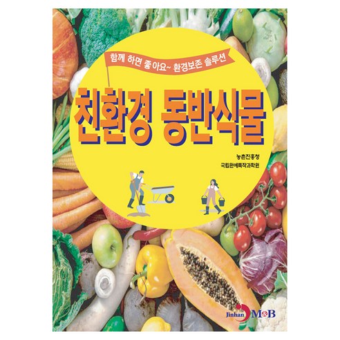 친환경 동반식물, 진한엠앤비, 농촌진흥청 국립원예특작과학원
