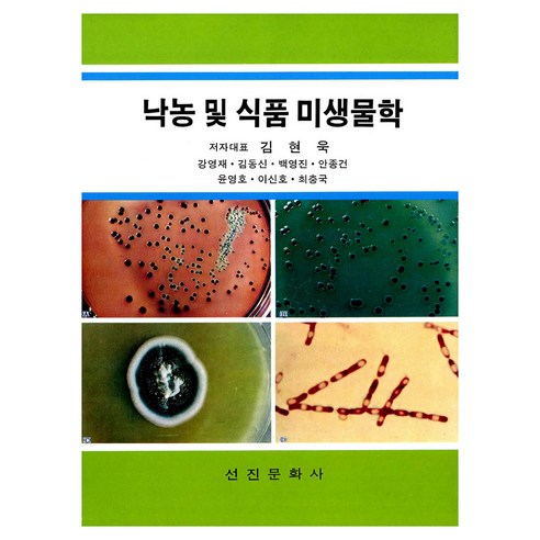 낙농 및 식품 미생물학, 선진문화사, 김현욱 외