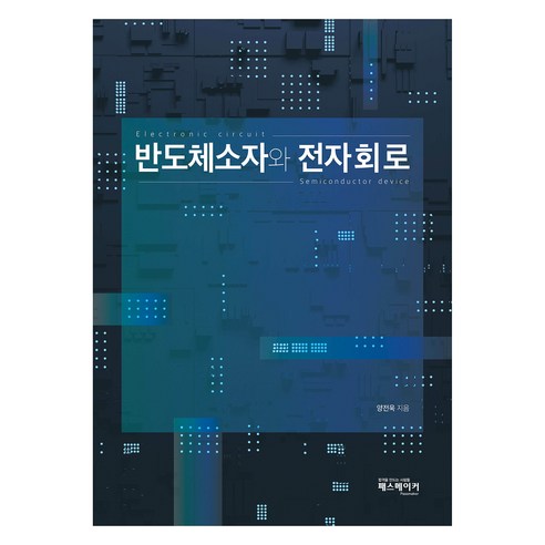반도체소자와 전자회로, 패스메이커, 양전욱