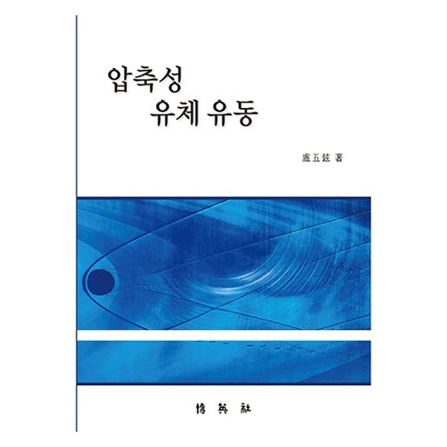 압축성 유체 유동, 노오현, 박영사