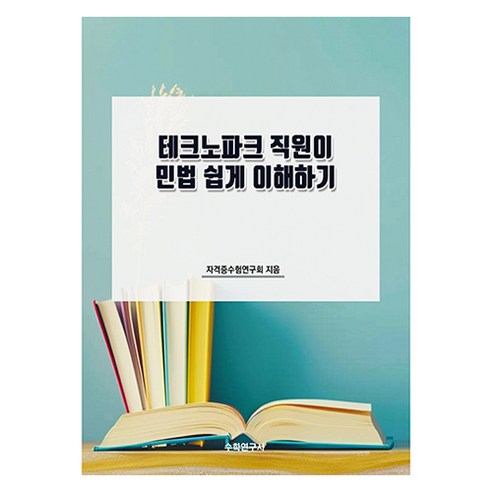 테크노파크 직원이 민법 쉽게 이해하기, 수학연구사, 자격증수험연구회