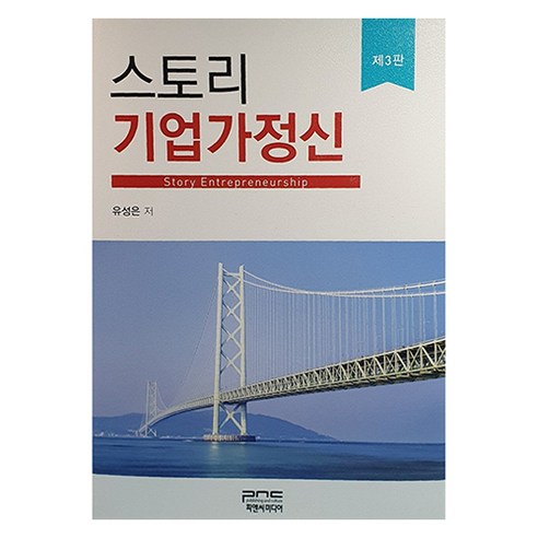 스토리 기업가 정신 제3판, 피앤씨미디어, 유성은