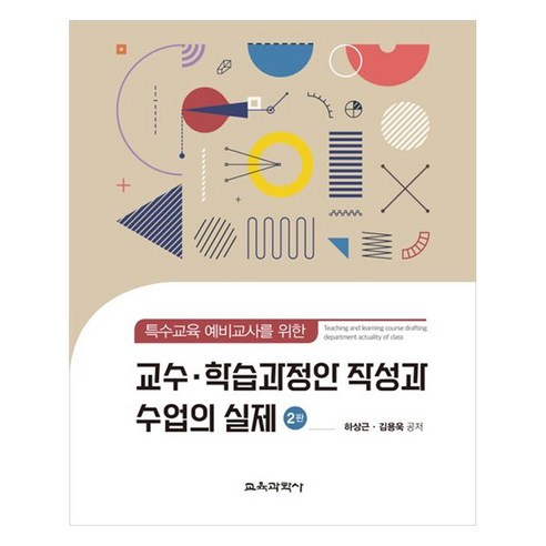 교수·학습과정안 작성과 수업의 실제, 교육과학사, 하상근, 김용욱