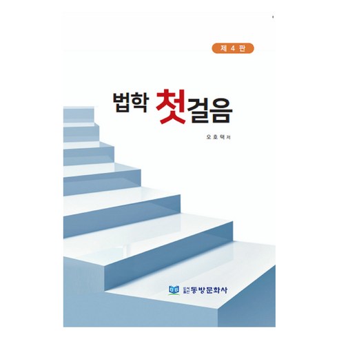 법학 첫걸음 제4판, 동방문화사, 오호택