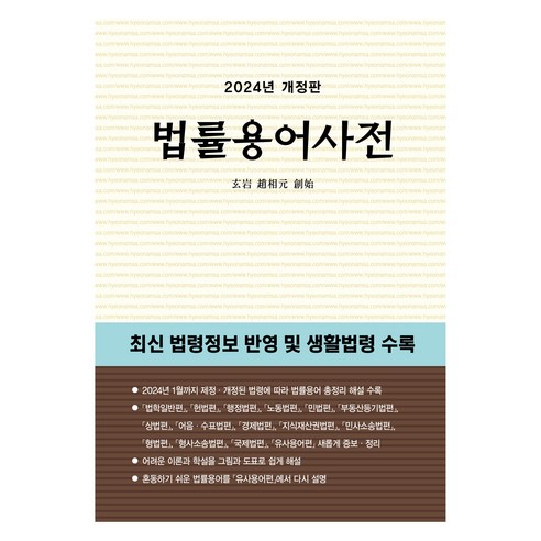 2024 법률용어사전 개정판, 현암사 법전부, 현암사