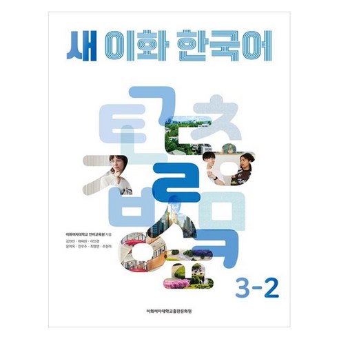 새 이화 한국어 3-2, 이화여자대학교 언어교육원(저), 이화여자대학교출판문화원