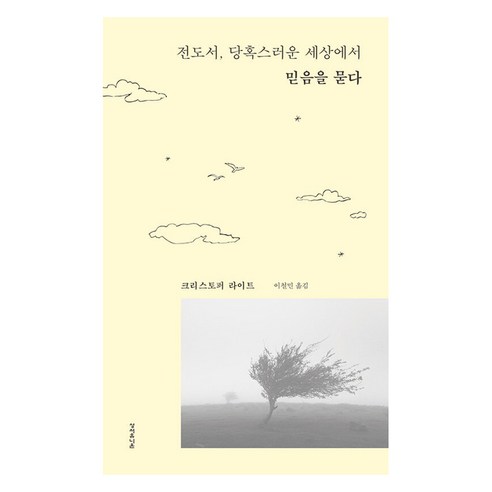 전도서 당혹스러운 세상에서 믿음을 묻다, 성서유니온, 크리스토퍼 라이트