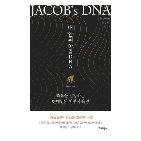 내 안의 야곱 DNA, 죠이북스, 김기현