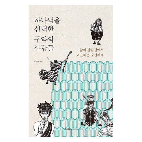 하나님을 선택한 구약의 사람들, 죠이북스, 조영민