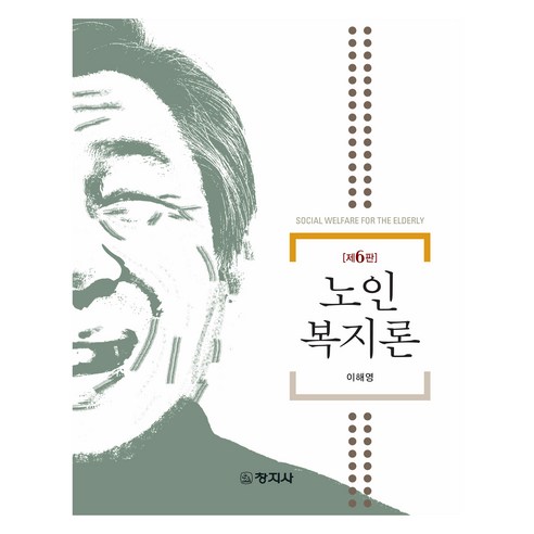 노인복지론, 창지사, 이해영