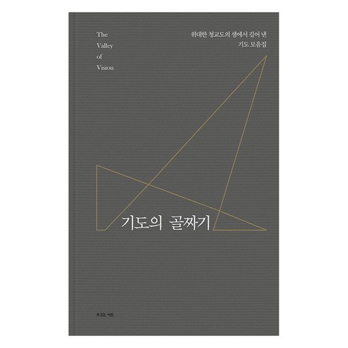 기도의 골짜기:위대한 청교도의 샘에서 길어 낸 기도 모음집, 복있는사람, 아서 베넷