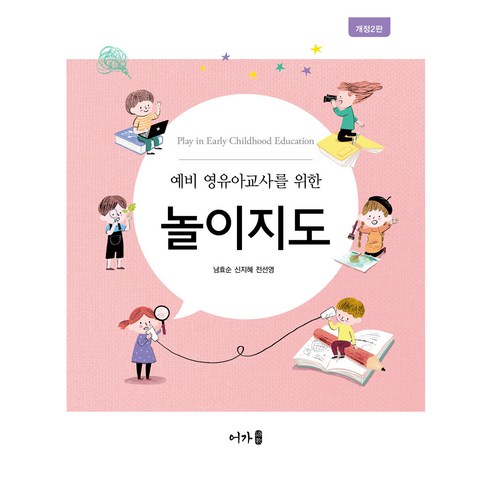 예비 영유아교사를 위한 놀이지도, 어가, 남효순, 신지혜, 전선영
