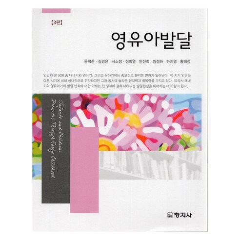 영유아발달 3판, 창지사, 문혁준