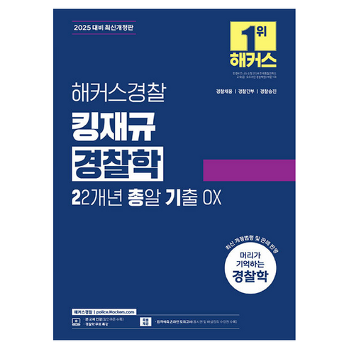 2025 해커스경찰 킹재규 경찰학 22개년 총알 기출 OX:경찰채용 | 경찰간부 | 경찰승진, 2025 해커스경찰 킹재규 경찰학 22개년 총알 기.., 김재규(저)