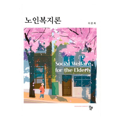 노인복지론, 이은희, 공동체