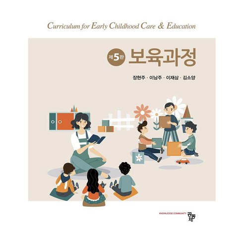 보육과정 제5판, 공동체, 장현주, 이남주, 이재삼, 김소양