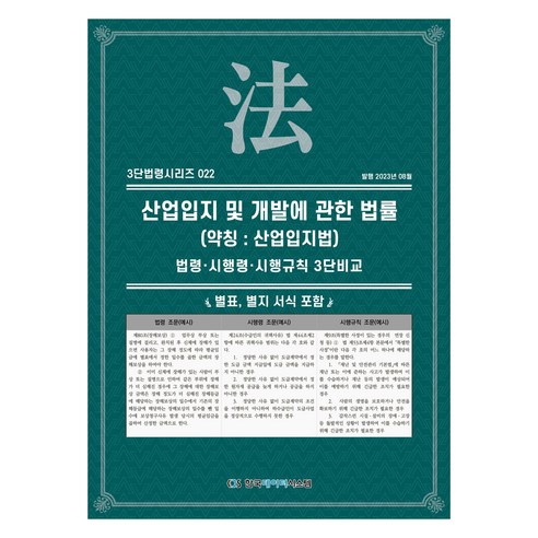 산업입지 및 개발에 관한 법률 (약칭 : 산업입지법), 한국데이터시스템, KDS 편집부