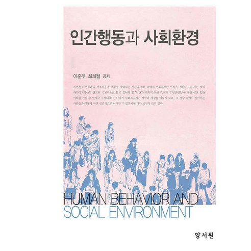 인간행동과 사회환경, 양서원, 이준우, 최희철