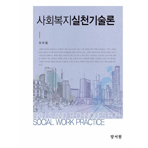 사회복지실천기술론, 최희철, 양서원