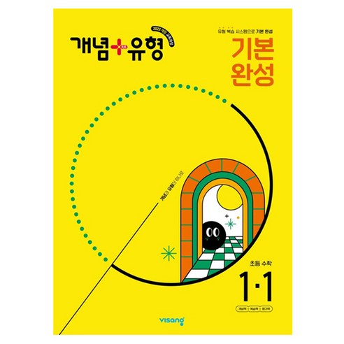 개념+유형 기본 완성 초등 수학 1-1 (2025년), 초등 1-1