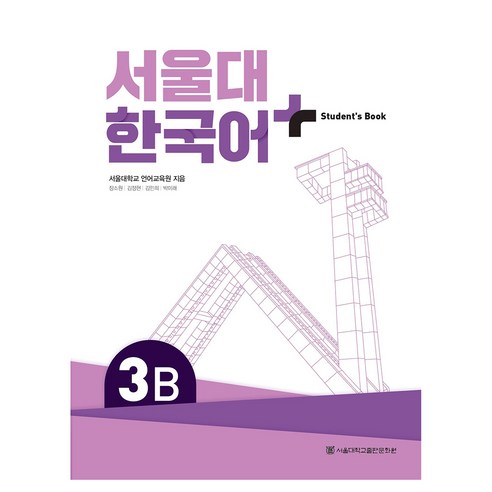 서울대 한국어+ Student''s Book, 서울대학교출판문화원, 3B