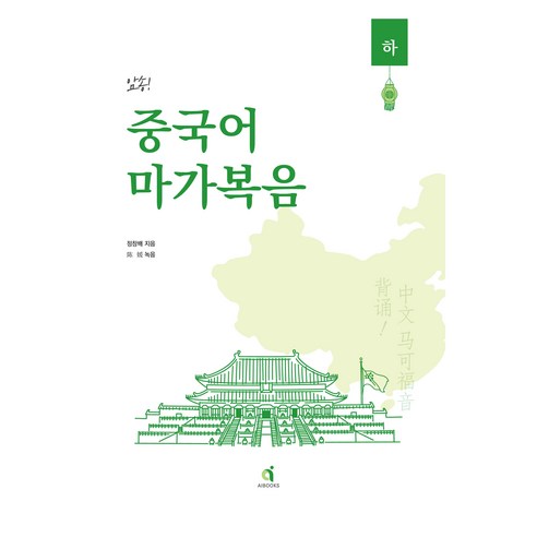 암송! 중국어 마가복음, AIBooks, NSB9791191000443