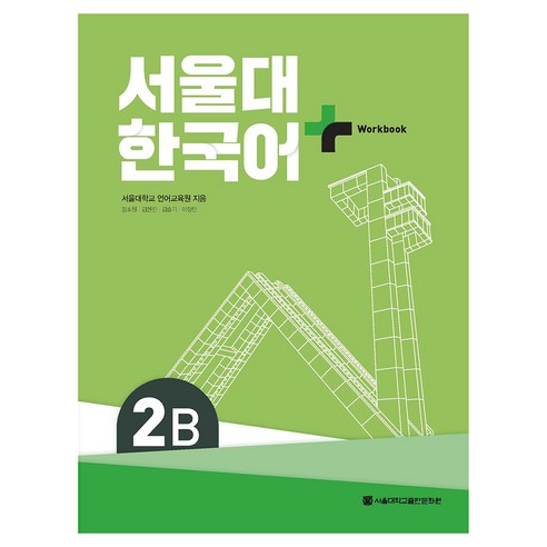 서울대 한국어+ Workook, 2B, 서울대학교출판문화원