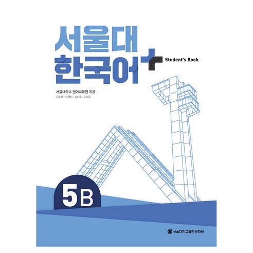 서울대 한국어+ Student''s Book, 서울대학교출판문화원, 5B