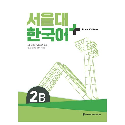 서울대 한국어+ Student''s Book, 서울대학교출판문화원, 2B