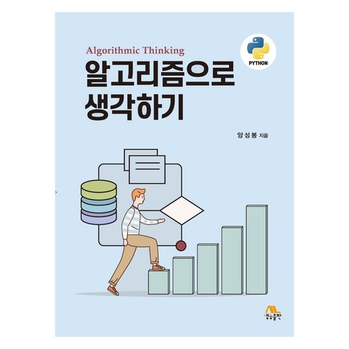 알고리즘으로 생각하기, 생능출판
