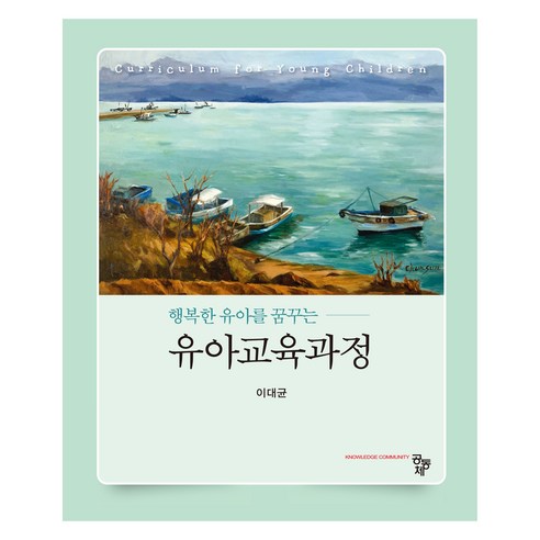 유아교육과정, 공동체, 이대균