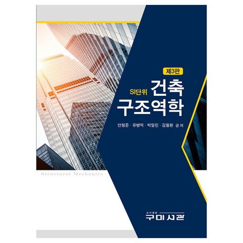 건축구조역학, 구미서관, 안형준, 유병억, 박일민, 김철환