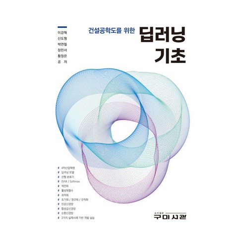 건설공학도를 위한딥러닝 기초, 구미서관, 딥러닝 기초, 이강혁, 신도형, 박연철, 장민서, 황정은(저), 이강혁, 신도형, 박연철, 장민서, 황정은