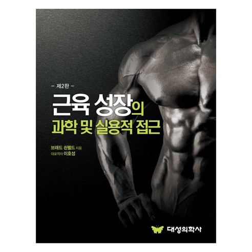 근육 성장의 과학 및 실용적 접근 제2판, 브래드 쇤펠드, 대성의학사