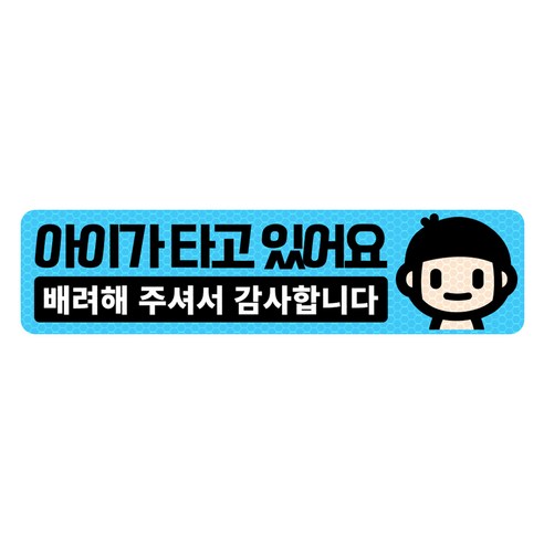 아빠곰스티커 아기가 타고 있어요, 블루/ 가로사각 L, 1개