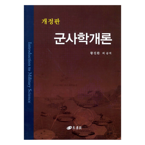 군사학개론 개정판, 양서각, 황진환