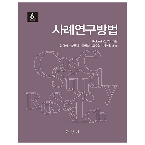 사례연구방법, 사례연구방법]6판 -사회학 출간 20210226, 판형, 한경사, Robert K. Yin