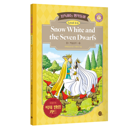 낭독하는 명작동화 Level 2-6: Snow White and the Seven Dwarfs(백설공주), 새벽달X이현석의 낭독하는 명작동화, 롱테일북스