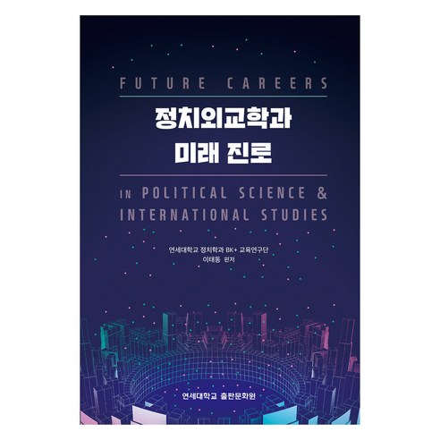 李泰東 政治外交系 未來職業 延世大學出版社 9788968507519