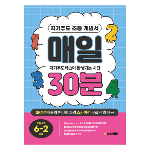 매일 30분, 수학, 초등 6-2