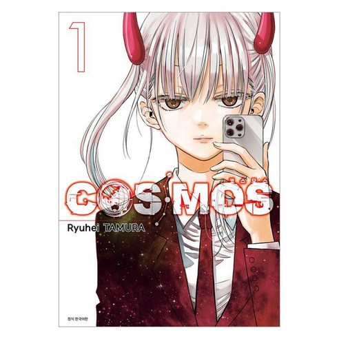 코스모스 COSMOS 1, 서울미디어코믹스, 타무라 류헤이