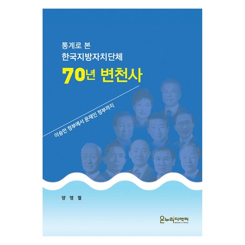 통계로 본 한국지방자치단체 70년 변천사 - 행정학일반 | 쿠팡