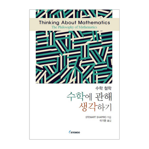 수학에 관해 생각하기, Stewart Shapiro, 교우
