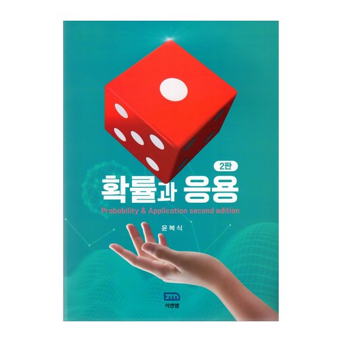 확률과 응용 2판, 윤복식, 이엔엠