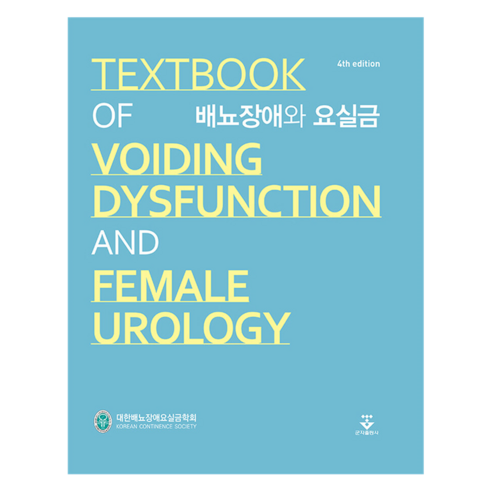 배뇨장애와 요실금, 군자출판사(교재), 대한배뇨장애 및 요실금학회 엮음