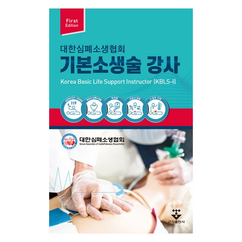 기본소생술 강사, 대한심폐소생협회, 군자출판사(교재)