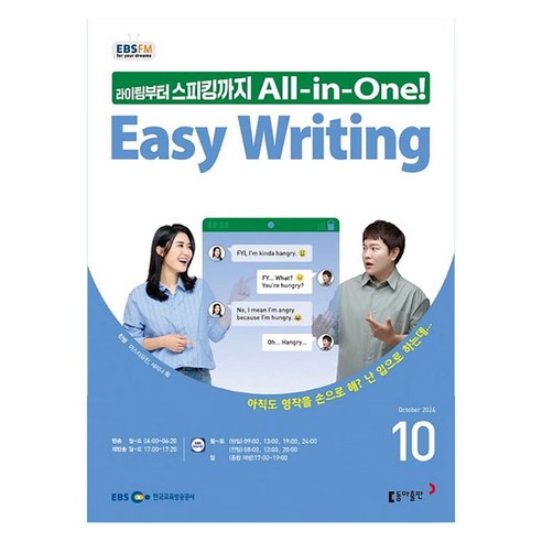 EBSFM Easy Writing 2024년 10월호, 동아출판, 마스터유진, 세리나황